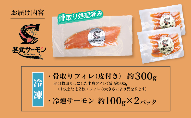 芸北サーモン 計500g 骨取りフィレ＆冷燻サーモンセット  山育ち サーモン フィレ スモークサーモン 刺身 サラダにおすすめ