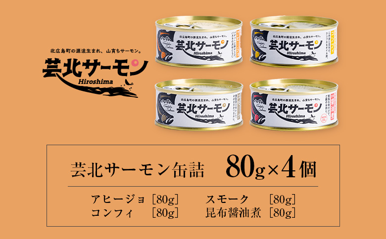 芸北サーモン缶詰 4個セット 昆布醤油煮 スモーク コンフィ アヒージョ 山育ち 芸北サーモン