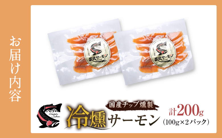 サーモン 芸北サーモン 冷燻 スモークサーモン 100g 2パック 合計200g 山育ち 刺身 生食 国産 100g × 2パック