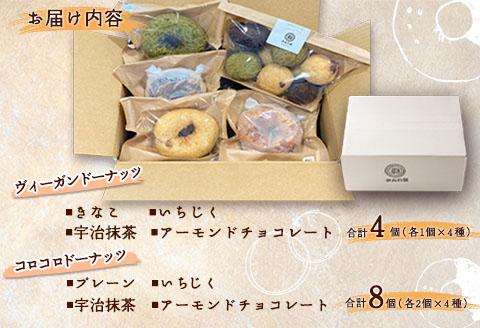 ドーナッツ さんわ堂 ヴィーガンドーナッツとコロコロドーナッツセット