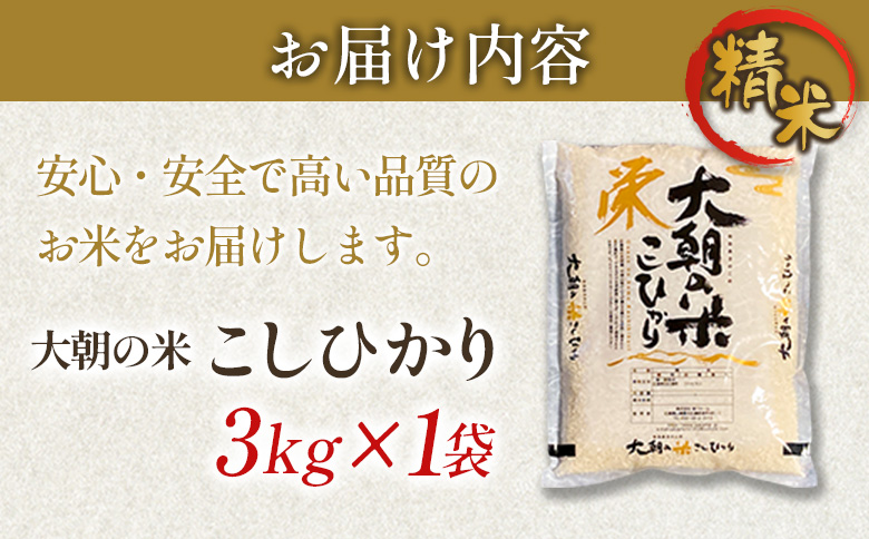 栄ファーム 大朝の米こしひかり 精米3kg 2025年産米 米どころ北広島町のおいしいお米 10月中旬以降発送 精米 3kg
