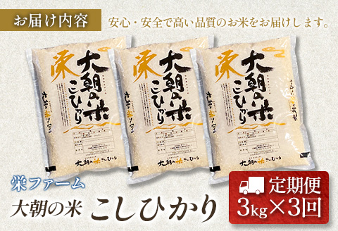 『定期便』全3回 コシヒカリ 精米 3kg 大朝の米こしひかり 栄ファーム 毎月届く定期便 米どころ北広島町のおいしいお米 【定期便】精米3kg × 3回