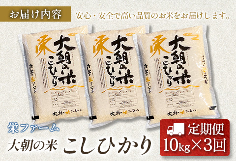 『定期便』全3回 コシヒカリ 精米 10kg 大朝の米こしひかり 栄ファーム 毎月届く定期便 米どころ北広島町のおいしいお米 【定期便】精米10kg × 3回