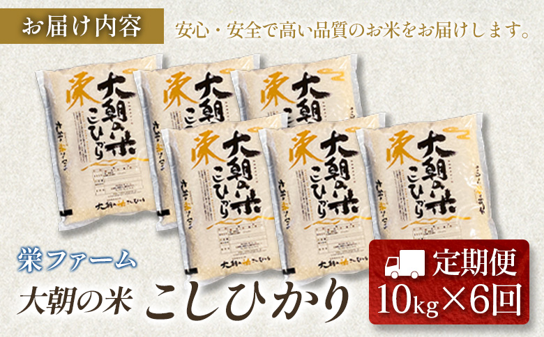 『定期便』全6回 コシヒカリ 精米 10kg 大朝の米こしひかり 栄ファーム 毎月届く定期便 米どころ北広島町のおいしいお米 【定期便】精米10kg × 6回