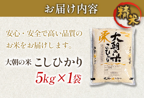 栄ファーム 大朝の米こしひかり 精米5kg 2025年産米 米どころ北広島町のおいしいお米 精米 5kg