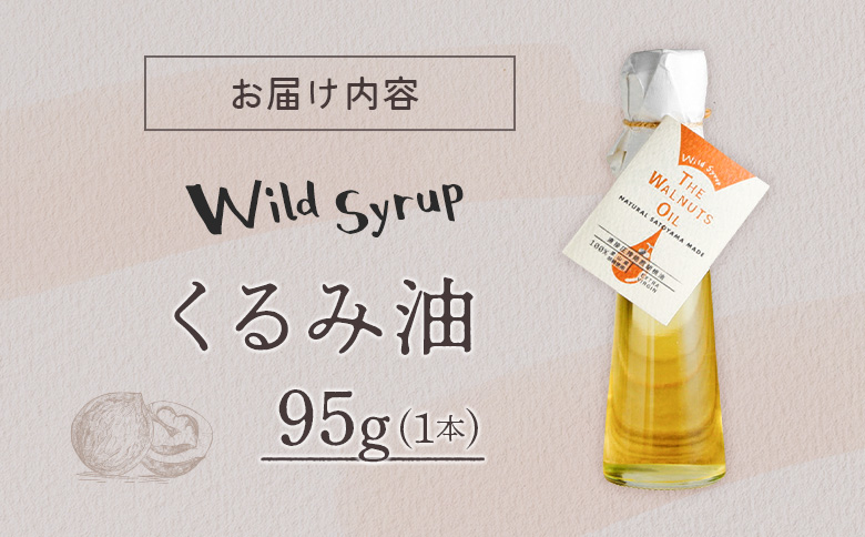 地元高校生と収穫したくるみ使用 伝統製法で搾ったくるみ油  95g ワイルドシロップの会 95g