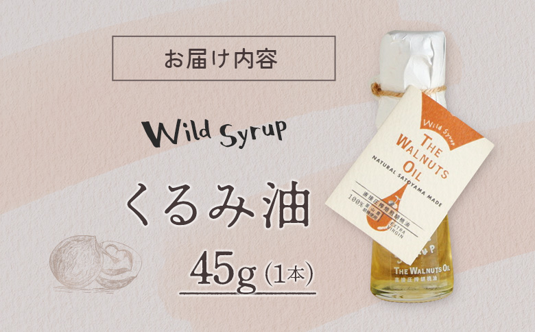 地元高校生と収穫したくるみ使用 伝統製法で搾ったくるみ油 45g ワイルドシロップの会 45g