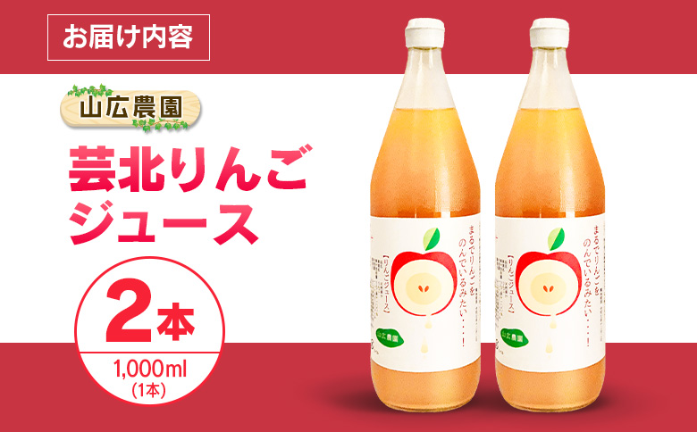 りんごジュース 芸北りんご 山広農園 果汁100% ストレートジュース 1,000ml  2本