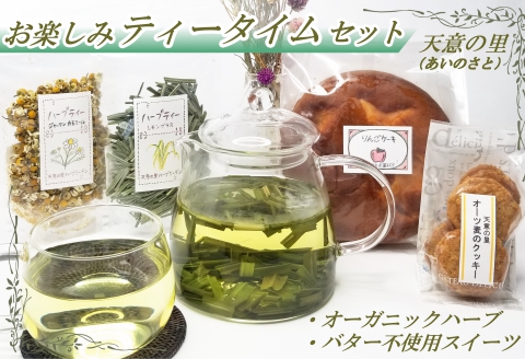 ハーブティー ケーキ セット 天意の里 ハーブガーデン 詰め合わせ ティータイムセット