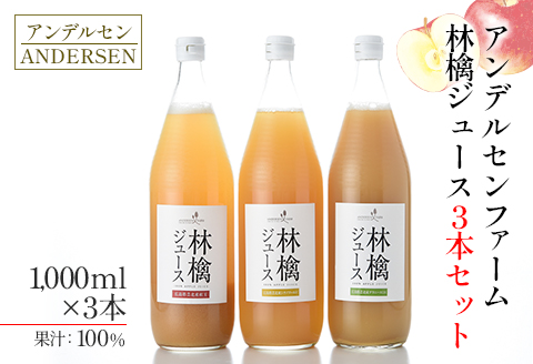 りんごジュース 3本セット アンデルセンファーム 林檎ジュース 紅玉 シナノゴールド グラニースミス