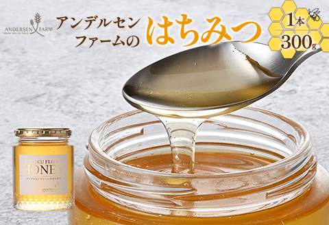広島アンデルセン はちみつ アンデルセンファーム （300g×1本）