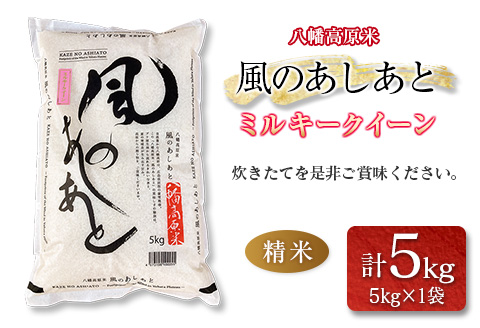 八幡高原米 風のあしあと ぶなの里　米 ミルキークイーン 精米5kg 2025年産米 米どころ北広島町のおいしいお米 精米5kg