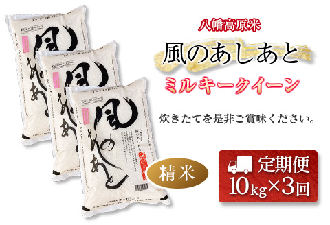 『定期便』全3回 ミルキークイーン 精米 10kg 八幡高原米 風のあしあと ぶなの里 毎月届く定期便 米どころ北広島町のおいしいお米 【定期便】精米10kg × 3回