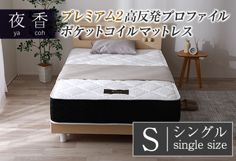 マットレス （シングル） 夜香 プレミアム2 国産 ポケットコイル ベッド 寝具 インテリア 家具 高反発 プロファイル ウレタン ポケットコイルマットレス 圧縮梱包 両面仕様 シングル（幅97x長さ195x厚み26cm）
