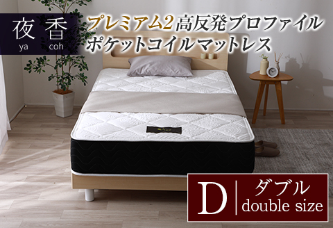 マットレス （ダブル） 夜香 プレミアム2 国産 ポケットコイル ベッド 寝具 インテリア 家具 高反発 プロファイル ウレタン ポケットコイルマットレス 圧縮梱包 両面仕様 ダブル（幅140x長さ195x厚み26cm）