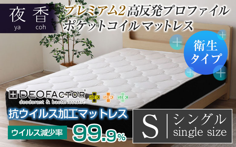 マットレス （シングル） ポケットコイル 抗ウイルス加工 衛生タイプ ベッド 寝具 インテリア 家具  国産 夜香 プレミアム2 高反発 プロファイル ウレタン ポケットコイルマットレス デオファクター deofactor 圧縮梱包 制菌加工 抗かび加工 両面仕様 シングル衛生タイプ（幅97x長さ195x厚み26cm）
