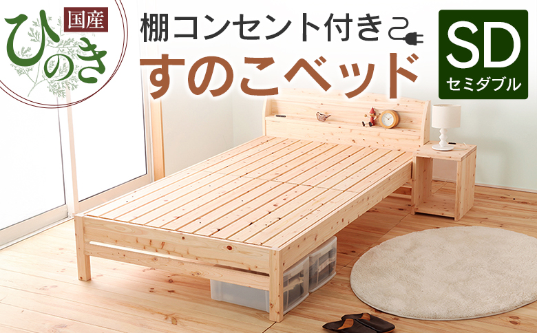 国産ひのき すのこベッド セミダブル 源ベッド 日本製 ひのき コンセント 棚付き 簡単組み立て セミダブルベッドフレーム セミダブル 幅122cm × 長さ212cm × 高さ71cm