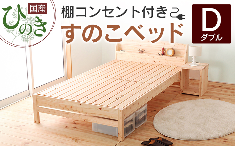 国産ひのき すのこベッド ダブル 源ベッド 日本製 ひのき コンセント 棚付き 簡単組み立て ダブルベッドフレーム ダブル 幅141cm × 長さ212cm × 高さ71cm