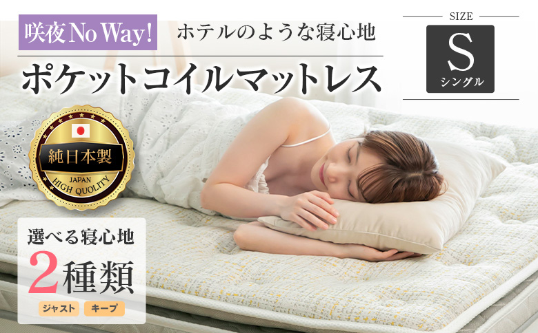 マットレス シングル 咲夜NoWay! 源ベッド ポケットコイル 6.7インチ ピロートップ仕様 選べる2種の寝心地 圧縮梱包 シングル（幅97x長さ195x厚み27cm）