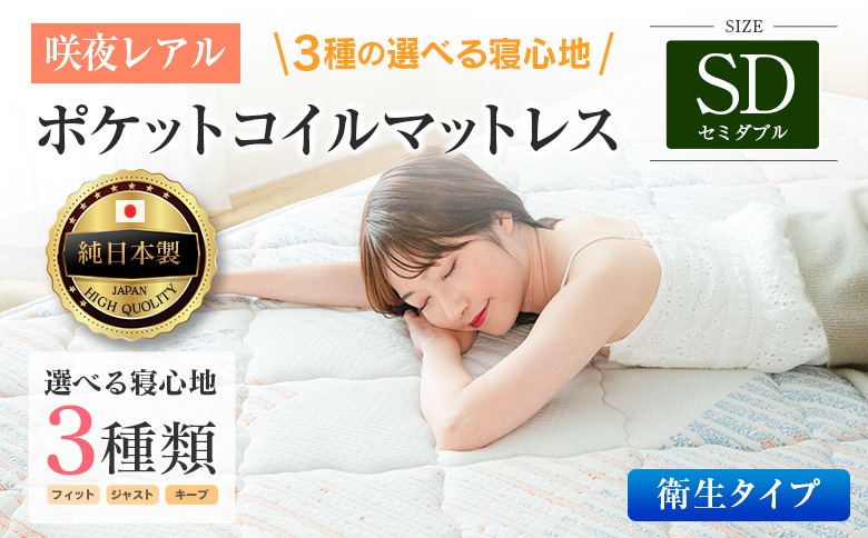 マットレス セミダブル 咲夜レアル 抗ウイルス加工 衛生タイプ 源ベッド ポケットコイル 6.7インチ 選べる3種の寝心地 デオファクター deofactor 圧縮梱包 制菌加工 抗かび加工 両面仕様 セミダブル衛生タイプ（幅120x長さ195x厚み26cm）