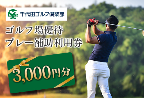 ゴルフ 補助券 千代田ゴルフ倶楽部 優待 プレー 補助利用券 3,000円分 3,000円分（3,000円券×1）