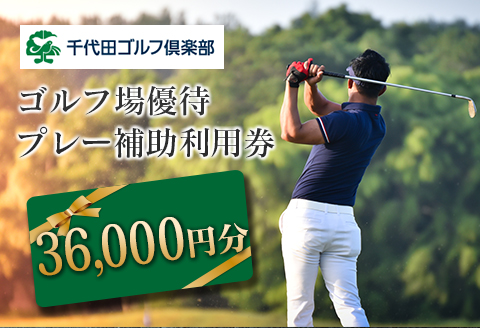 ゴルフ 補助券 千代田ゴルフ倶楽部 優待 プレー 補助利用券 36,000円分 36,000円分（3,000円券×12）