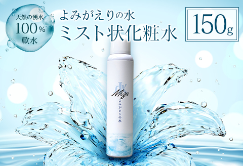 化粧水 ミスト 天然水 よみがえりの水ミスト 150g