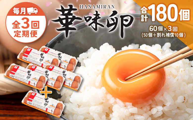 『定期便』全3回 たまご 華味卵 60個（50個＋割れ補償10個）毎月届く定期便 ちよだファームの華味卵 はなみらん 【定期便】60個 × 3回