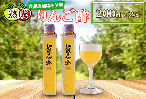 熟成りんご酢200ml×2本セット