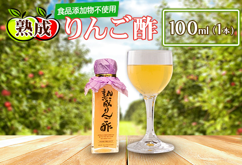 熟成りんご酢100ml×1本