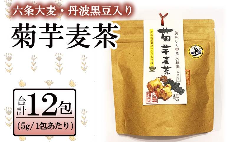 お茶 菊芋麦茶 ティーバッグ 12包