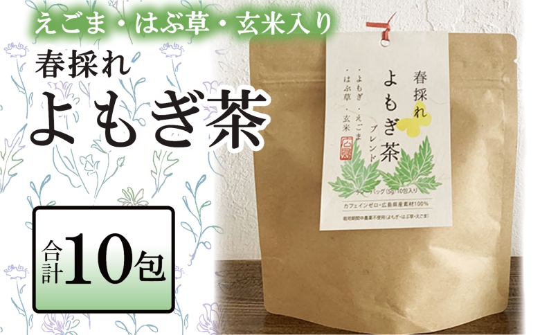 お茶 ブレンド よもぎ茶 玄米 はぶそう えごま葉 ティーバッグ 10包 和漢ハーブティー