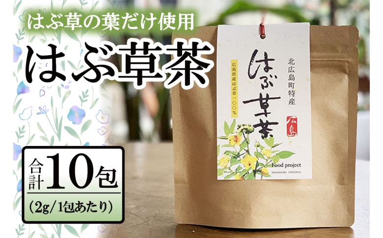 お茶 はぶ草茶 ティーバッグ 茶葉 葉だけ使用 10包