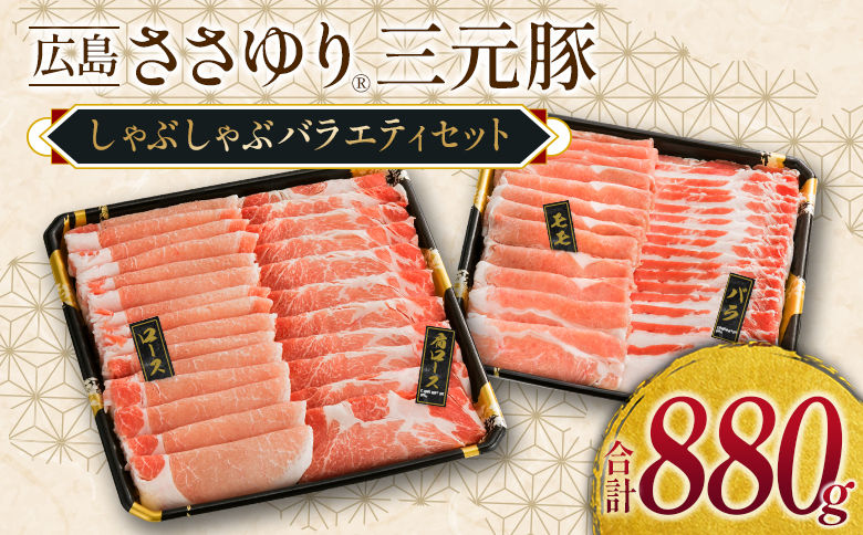 ≪1月下旬発送≫＼数量限定寄付額／ 豚肉 三元豚 しゃぶしゃぶバラエティセット ささゆりファームの広島ささゆり(R)三元豚（合計880g）
