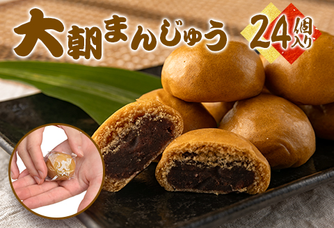 饅頭 北広島町銘菓 大朝まんじゅう 24個入り