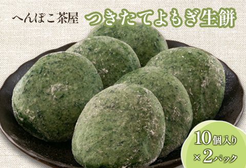 おもち よもぎ餅 20個 へんぽこ茶屋 つきたてよもぎ生餅 つきたて冷凍 冷凍生餅（よもぎ）10個×2パック
