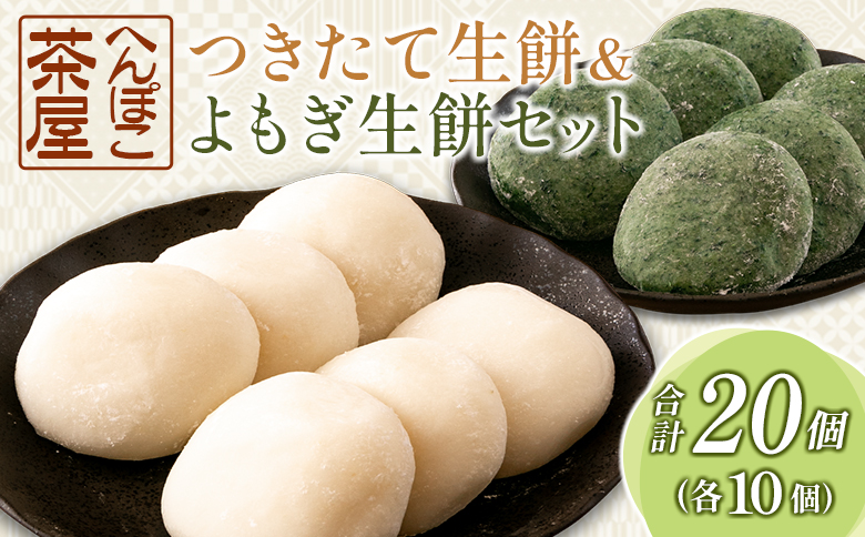 餅 おもち 20個 生餅＆よもぎ生餅セット へんぽこ茶屋 つきたて冷凍 冷凍生餅（白＆よもぎ）10個×各1パック