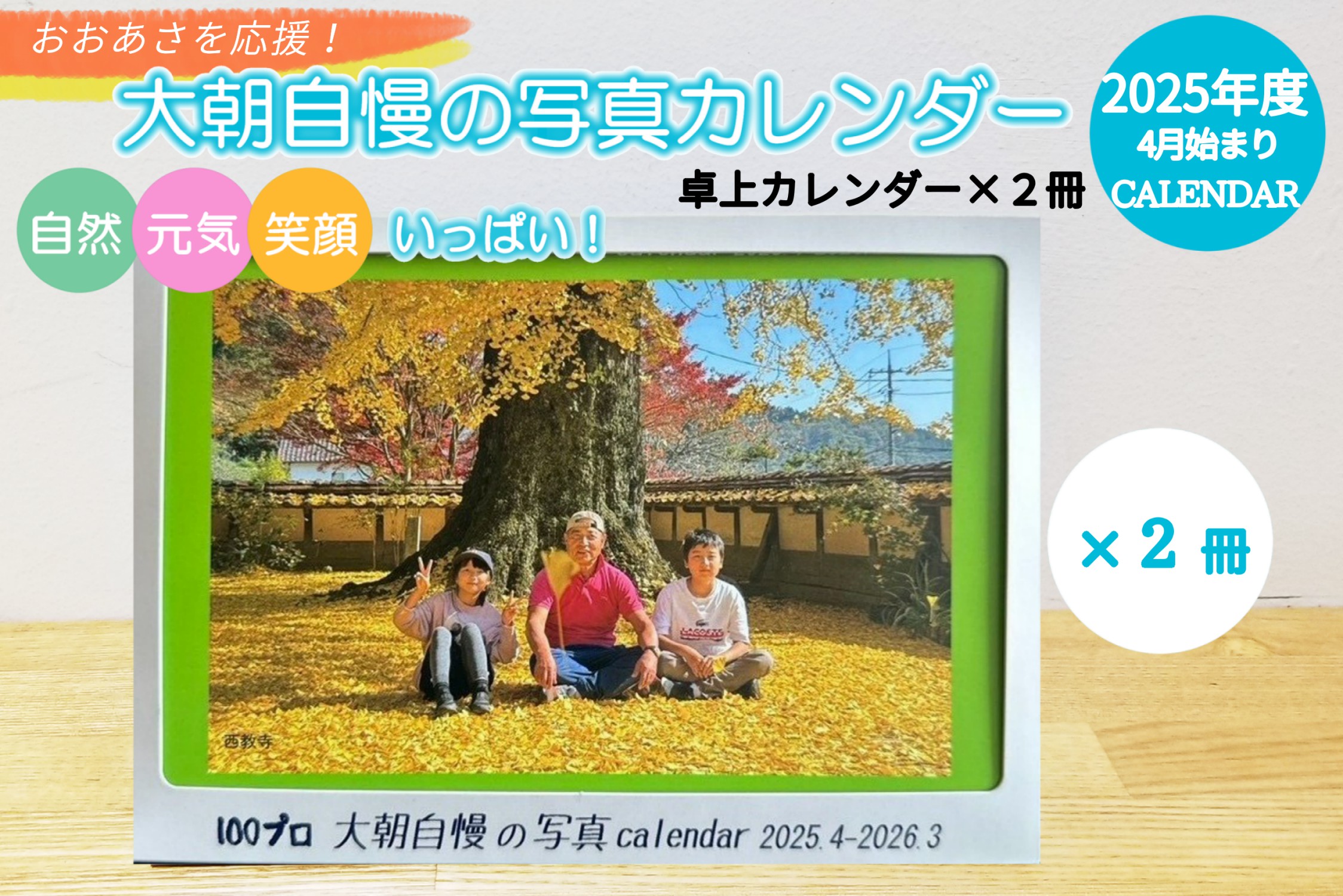 大朝を応援！大朝自慢の写真カレンダー 2025年度 卓上カレンダー 2冊セット 4月始まり