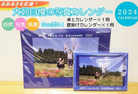 大朝を応援！大朝自慢の写真カレンダー 2024 卓上&壁掛け各1冊セット