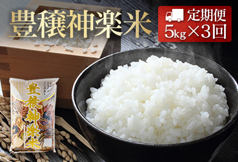 『定期便』豊穣神楽米（コシヒカリ）精米5kg 全3回 【定期便】精米5kg × 3回