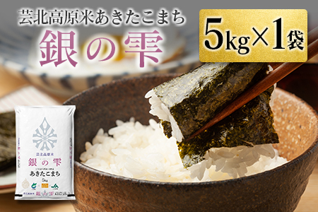 芸北高原米あきたこまち 銀の雫 5kg 精米5kg