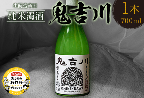 どぶろく 濁酒 生酒 辛口 鬼吉川 福光酒造 大朝ゆかりの戦国武将 吉川経基 純米 きもと造