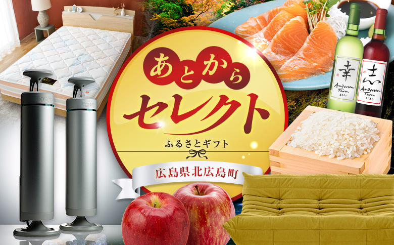 あとからセレクト【ふるさとギフト】7万円相当 広島県北広島町