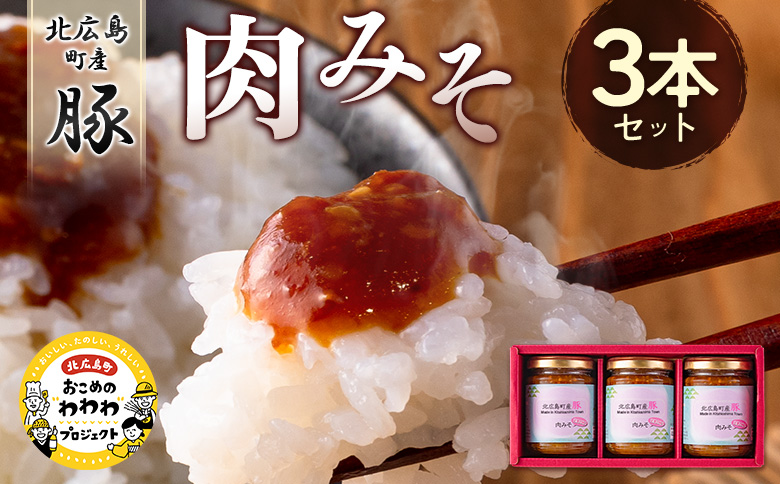 肉みそ 北広島町産豚肉みそ 3本セット
