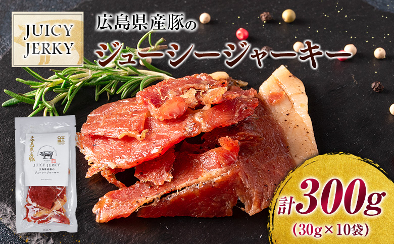 おつまみ ジャーキー 豚肉 ポークジャーキー ジューシーな柔らか製法 広島県産豚のジューシージャーキー 30g 10袋