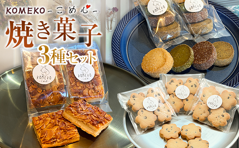 KOMEKO-こめ心- 焼き菓子 3種セット 素材にこだわった自然派スイーツ クッキー フロランタン