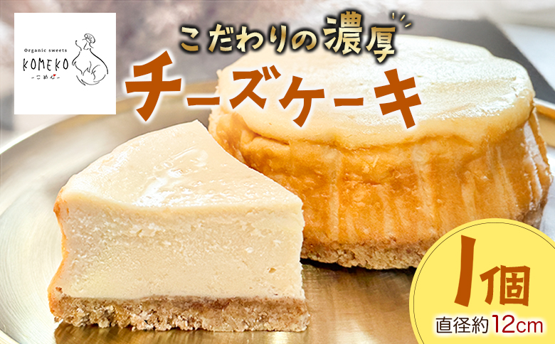 KOMEKO-こめ心- ベイクドチーズケーキ 直径12cm