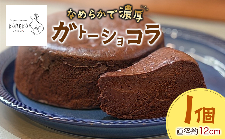 KOMEKO-こめ心- 米粉のなめらかガトーショコラ 直径12cm