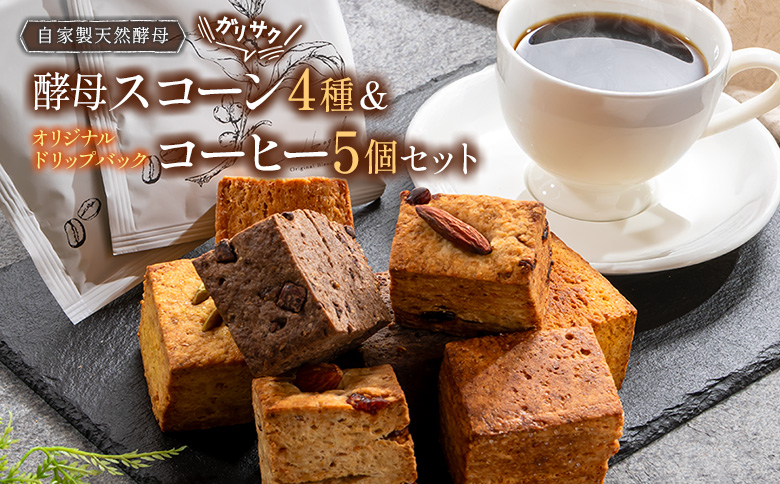 スコーン LiandBagle リアンドベーグル 天然酵母 自家製 手づくり 酵母スコーン 4種 オリジナルドリップバッグコーヒー