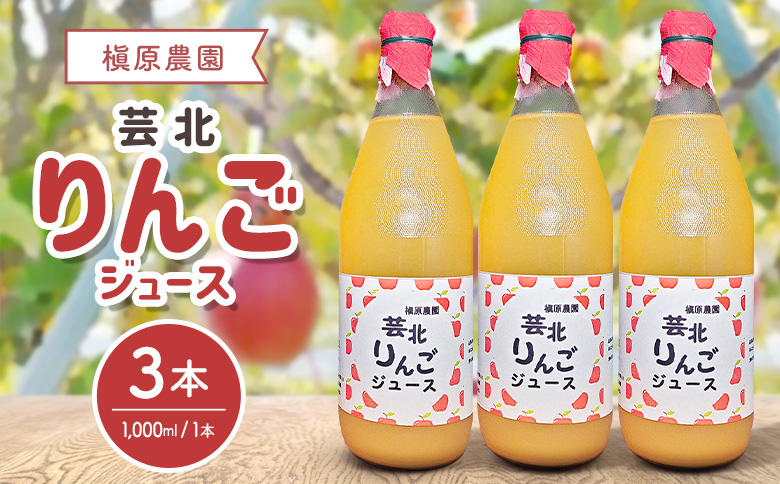 りんごジュース 芸北りんご 槇原農園 果汁100% ストレートジュース 1,000ml  3本